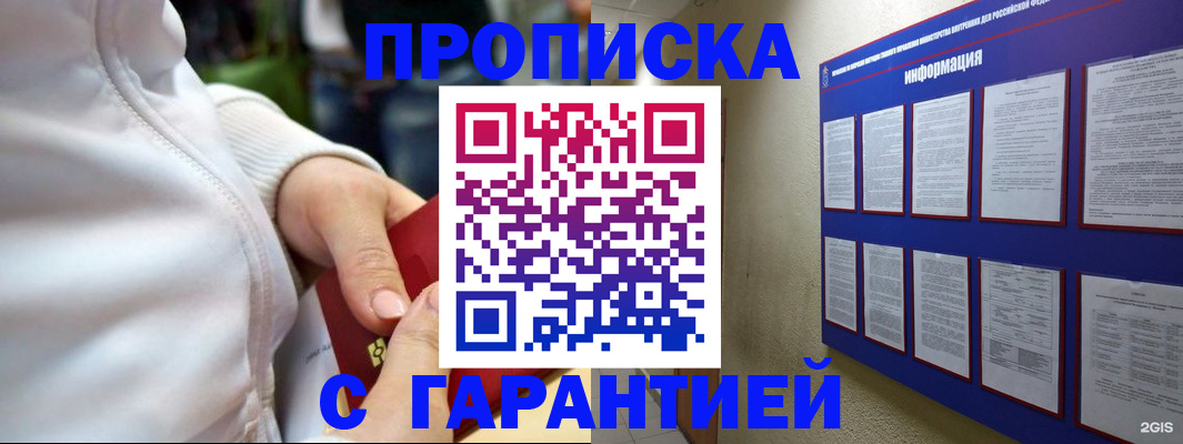 прописка в Междуреченске