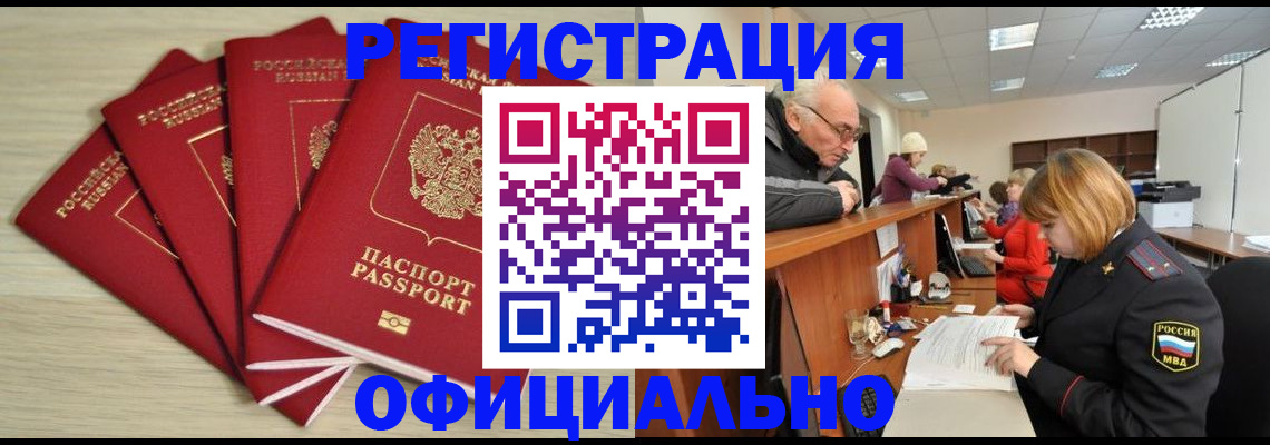 временная регистрация купить в Междуреченске